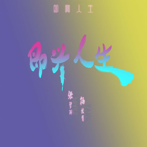 即兴人生