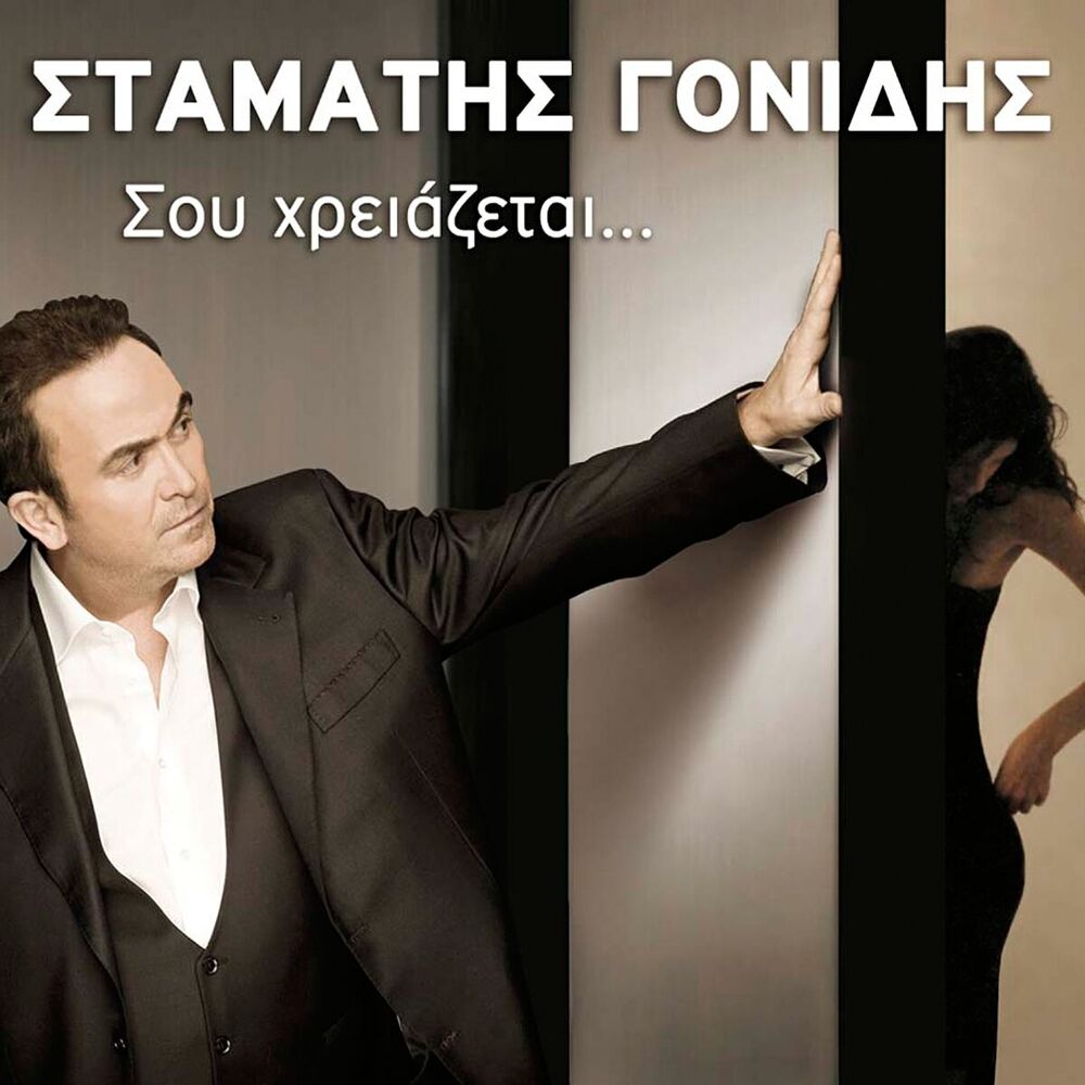 Picture of Sou Chreiazetai