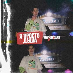 Cover of Я просто душа