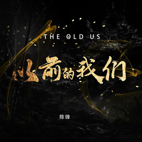 以前的我们
