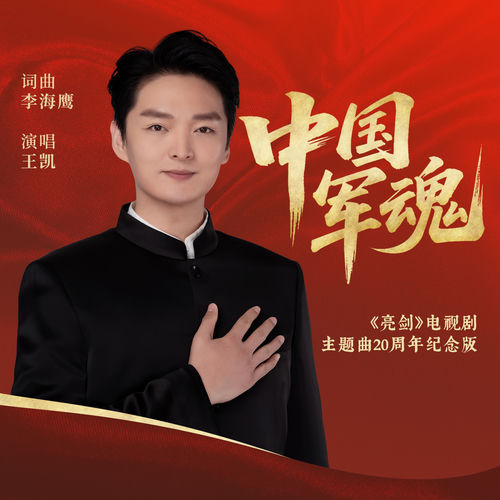 中国军魂