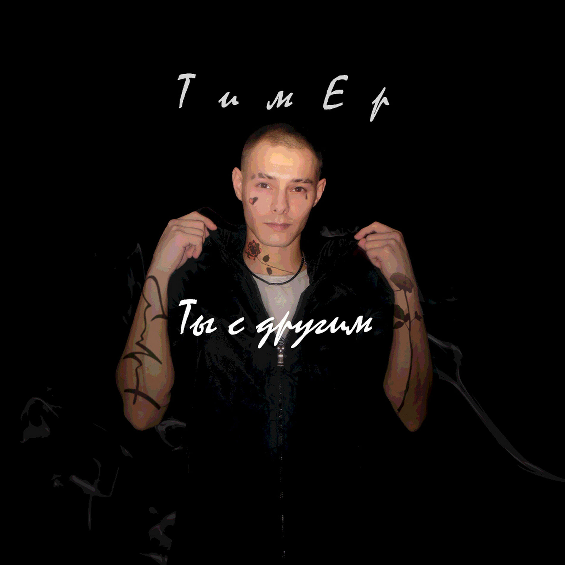 Album cover of Ты с другим