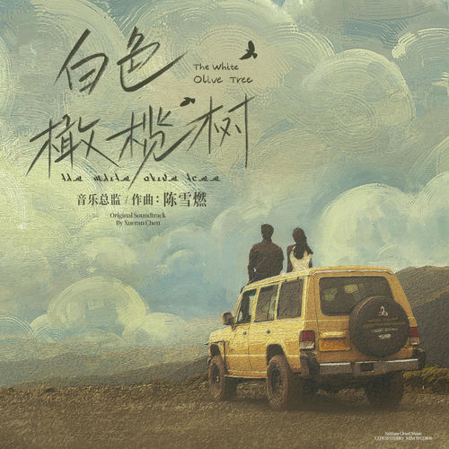 假如风有颜色(电视剧《白色橄榄树》插曲)