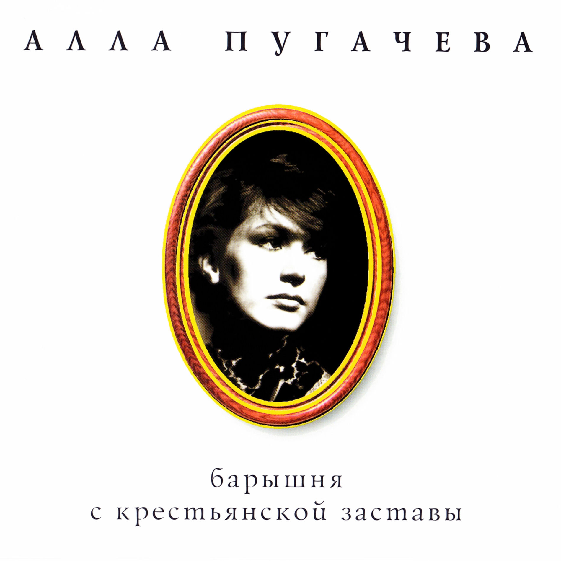 Album cover of Коллекция. Барышня с крестьянской заставы