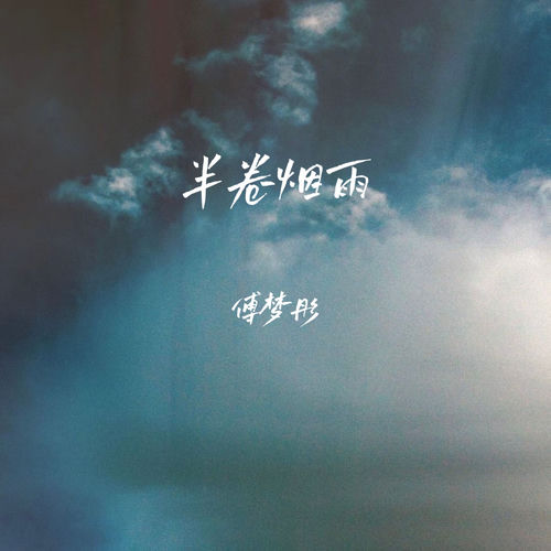 半卷烟雨
