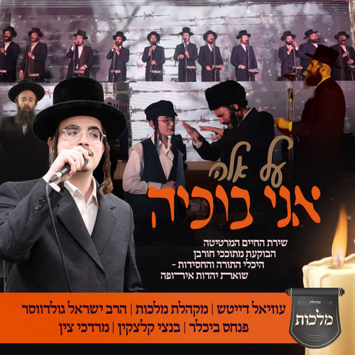 אני בוכיה (ווקאלי)