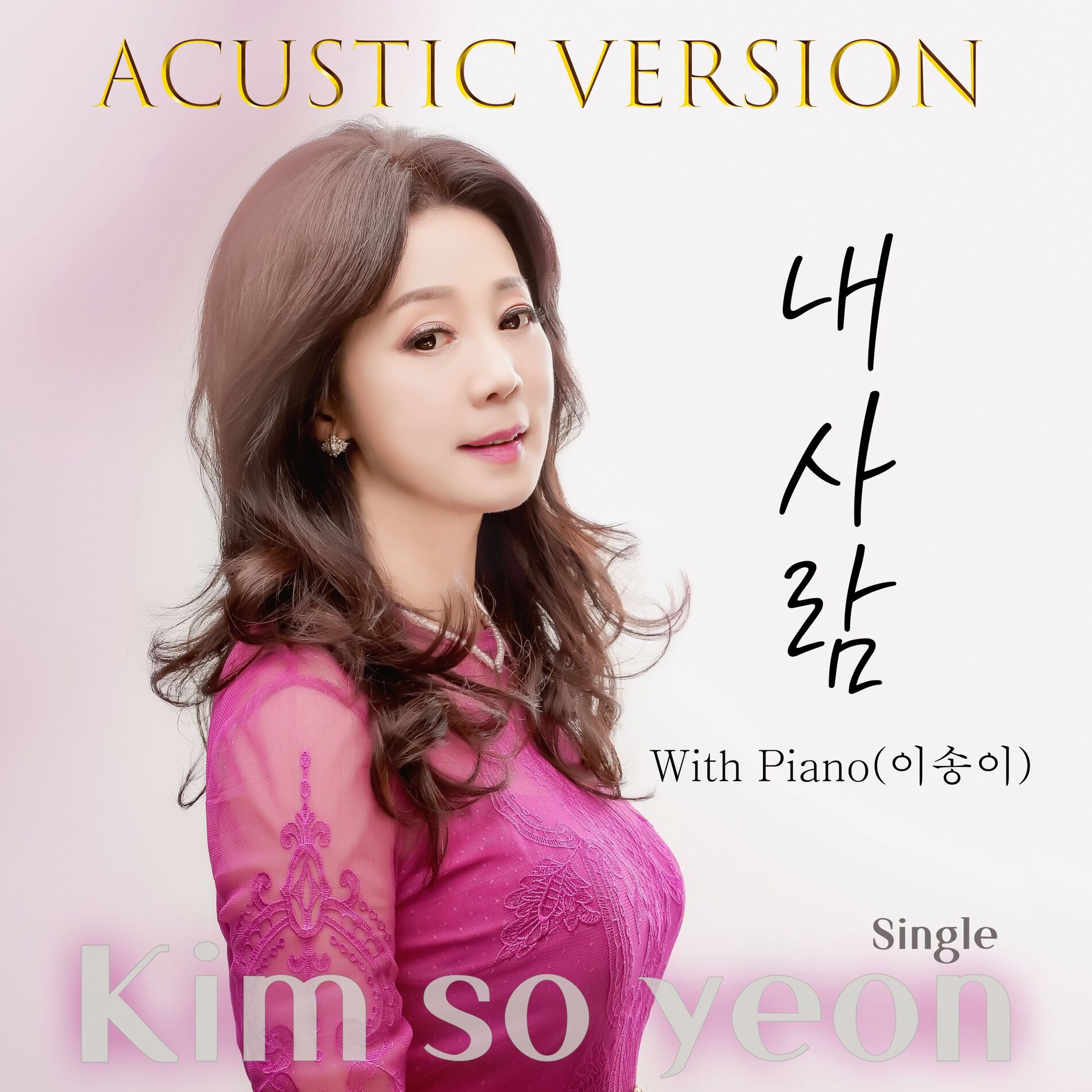 Album cover of 내사람