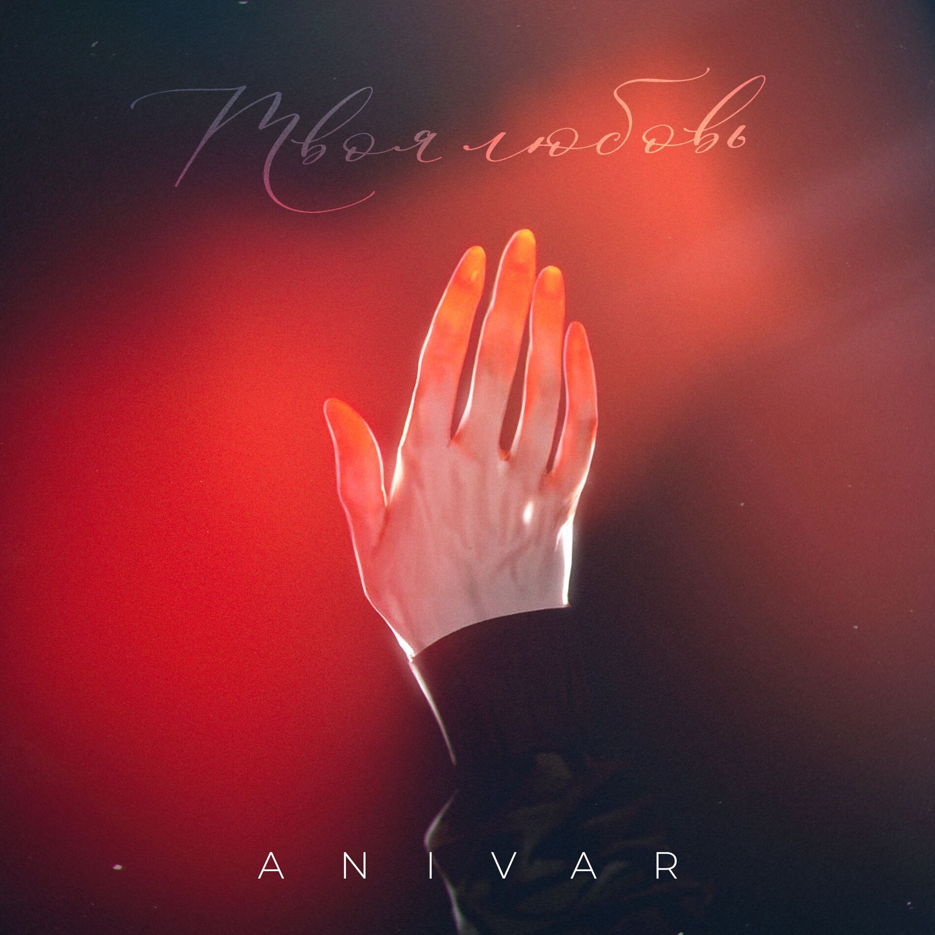 Album cover of Твоя любовь