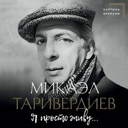 Cover of Я просто живу...