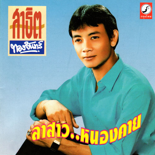 ลาสาวหนองคาย