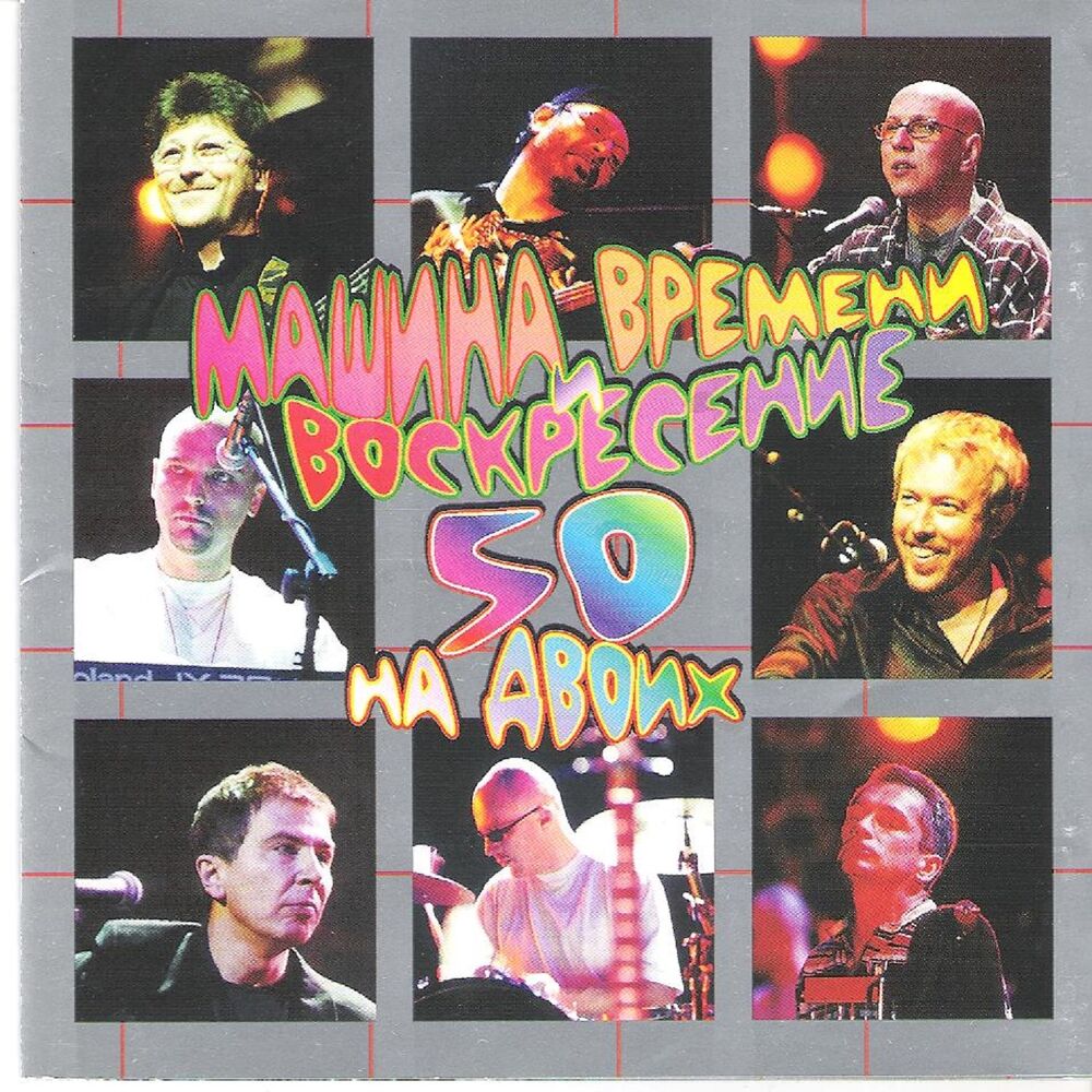 Picture of 50 на двоих (Live Album 2000)