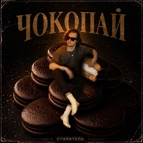 ЧОКОПАЙ