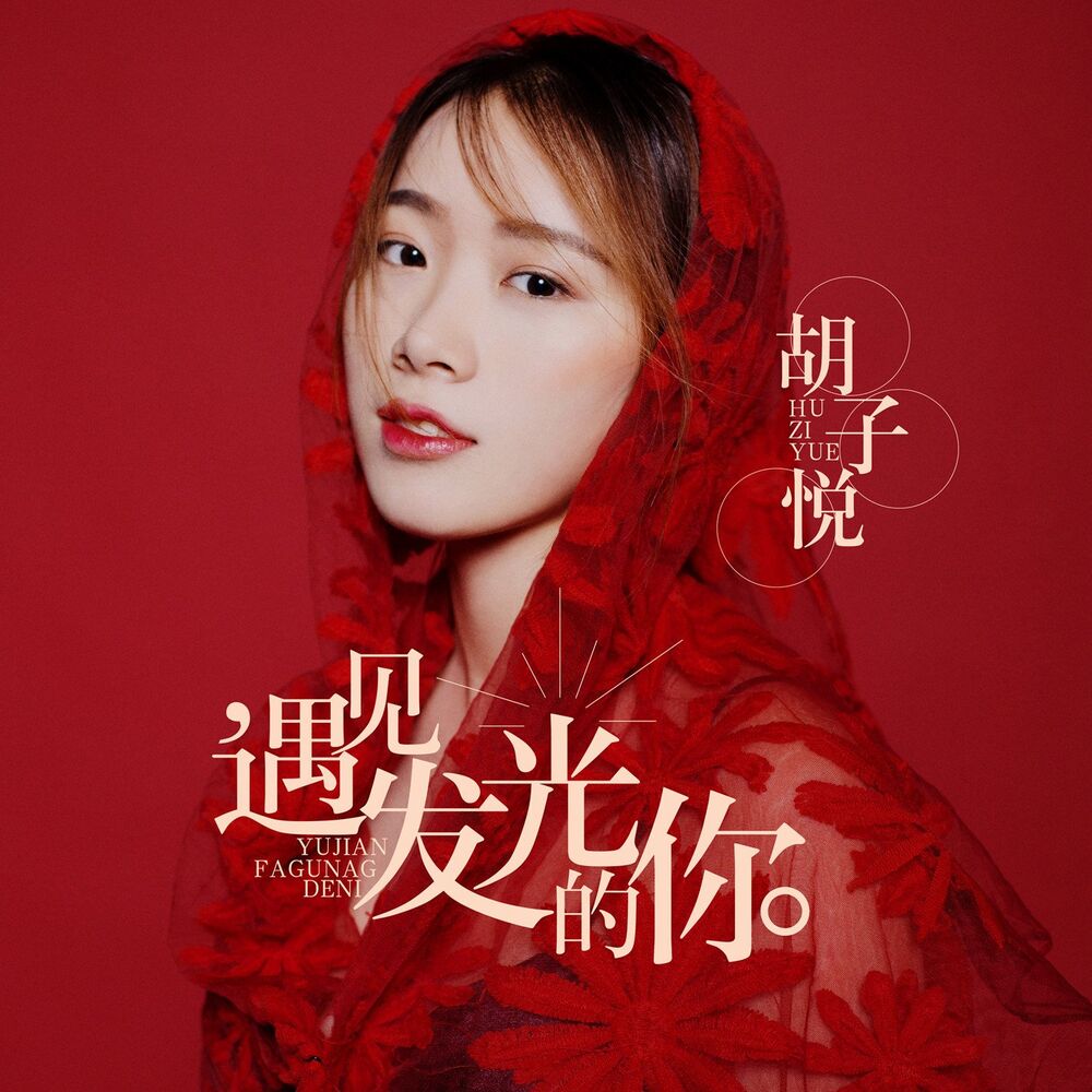 Picture of 遇见发光的你
