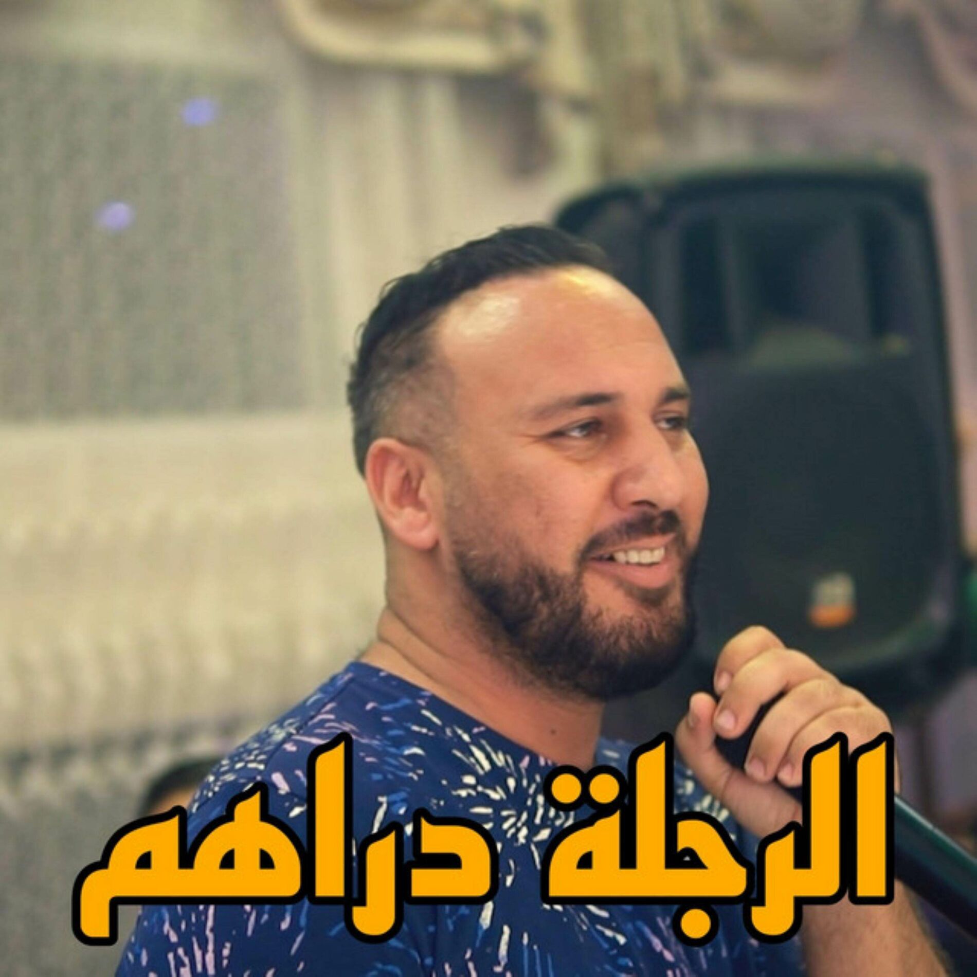 Album cover of الرجلة دراهم