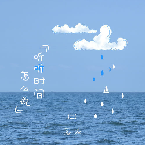 听听时间怎么说 (（二）)