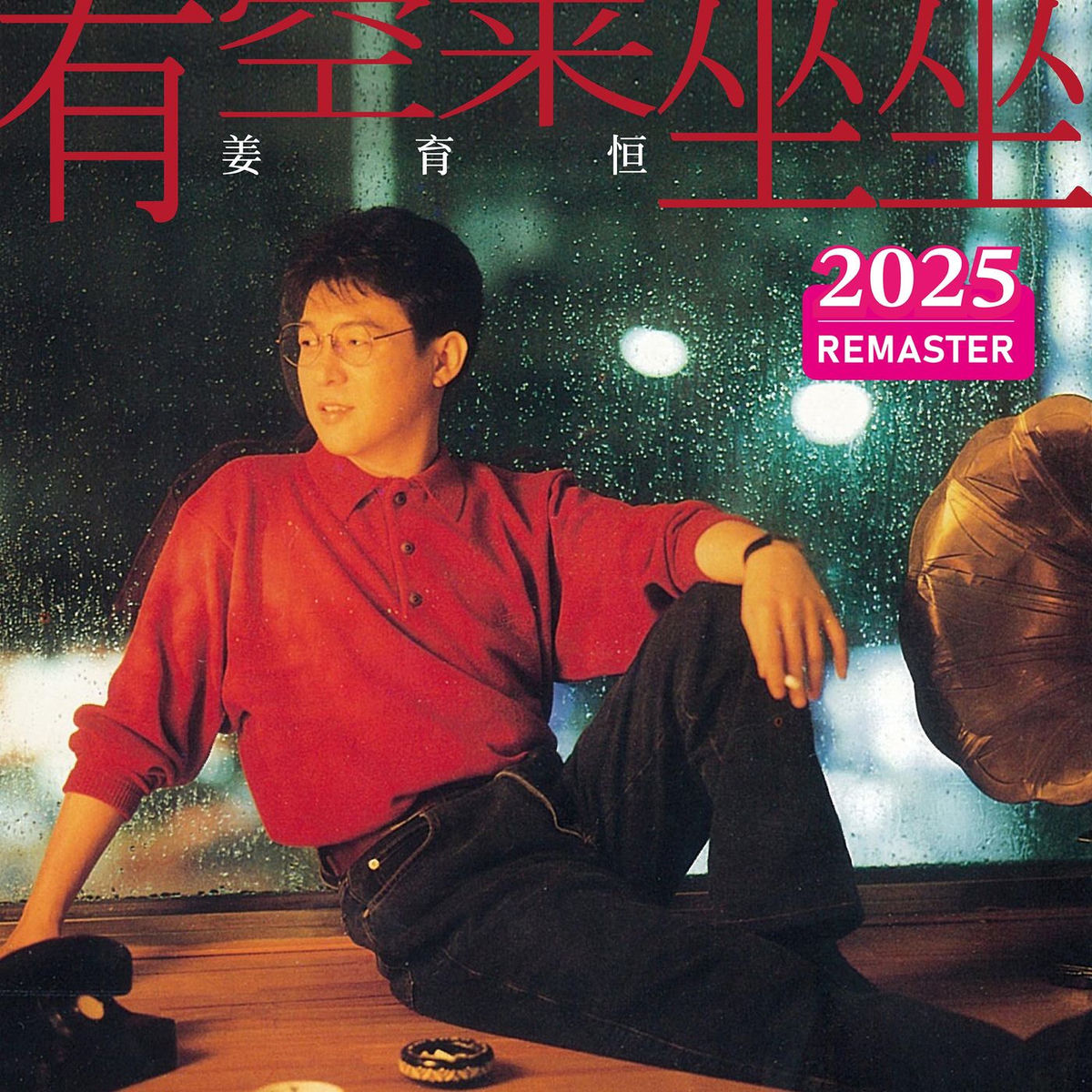 姜育恒- 有空来坐坐(2025 Remastered) | Deezer