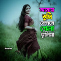 আমায় তুমি কেমনে গেলা ভুলিয়া