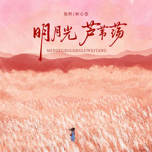 明月光，蘆葦蕩