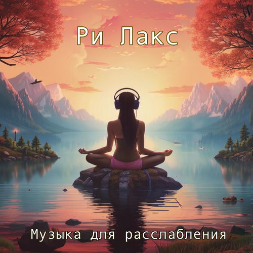Музыка для расслабления