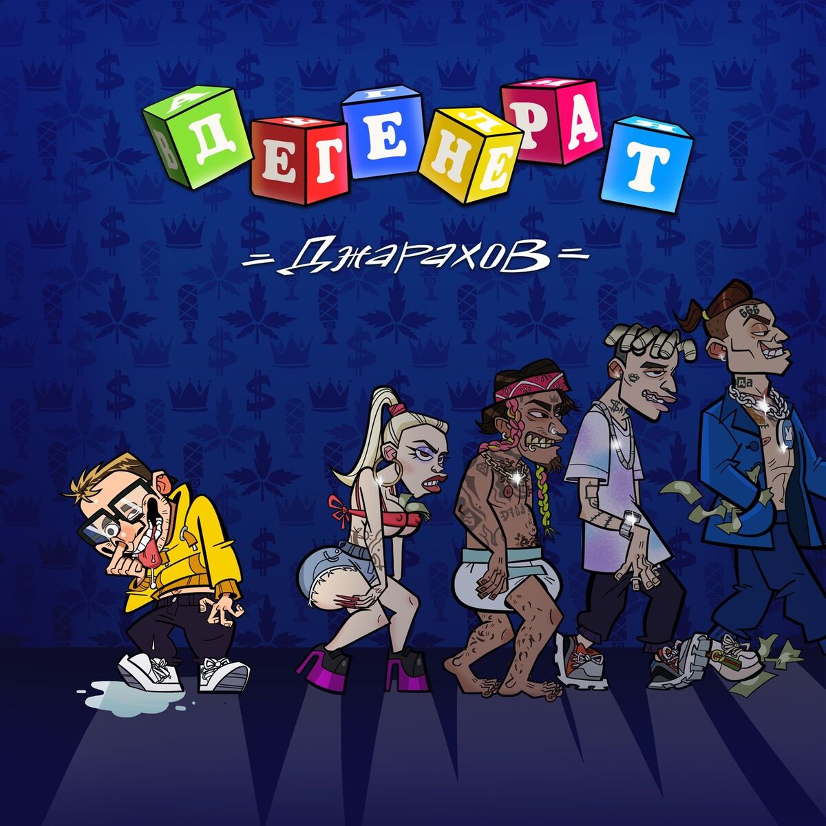 Album cover of Дегенерат