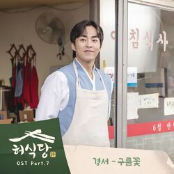 Cover of Heo's Diner (Original Television Soundtrack) Pt.7