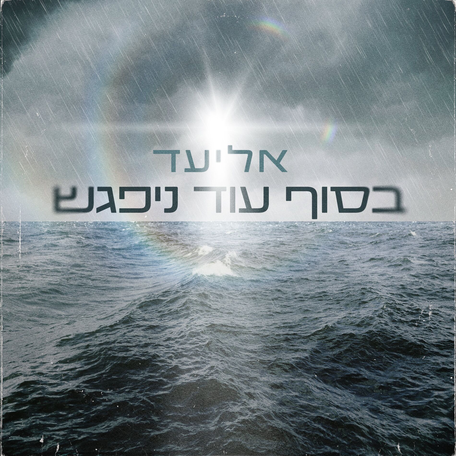 Album cover of בסוף עוד ניפגש