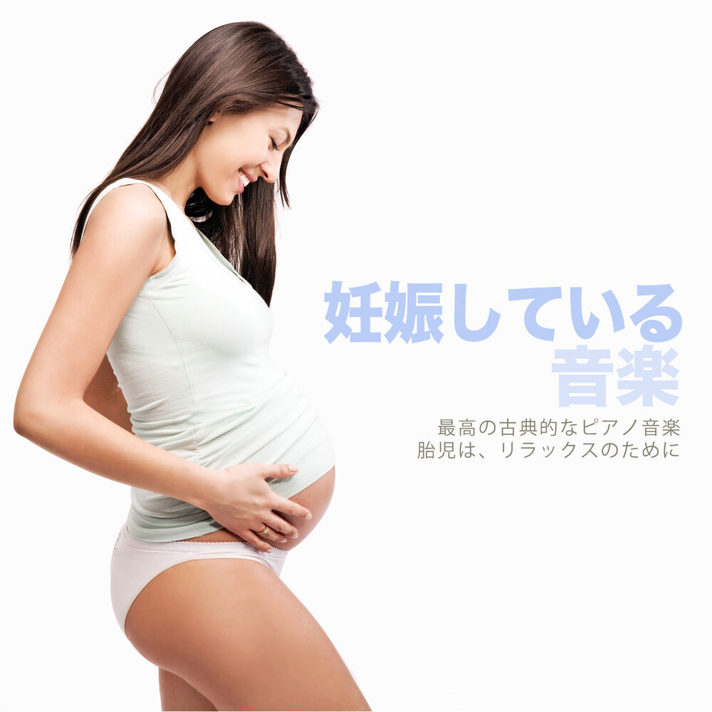 Picture of 妊娠している 音楽 - 最高の古典的なピアノ音楽 胎児は、リラックスのために
