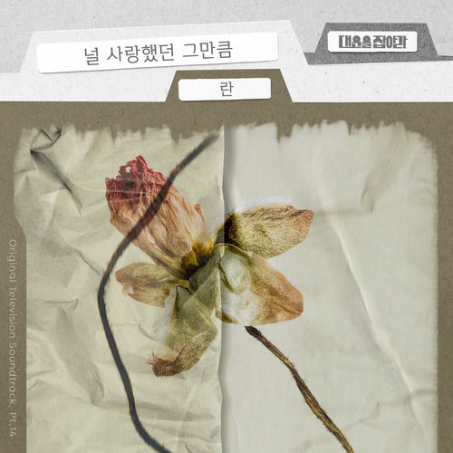 Ran – Catch Your Luck (Original Television Soundtrack), Pt. 14