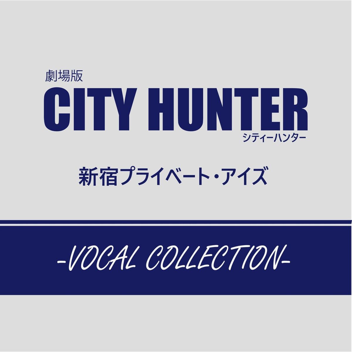 Album cover of Gekijoban CITY HUNTER Shinjuku Private Eyes (VOCAL COLLECTION)