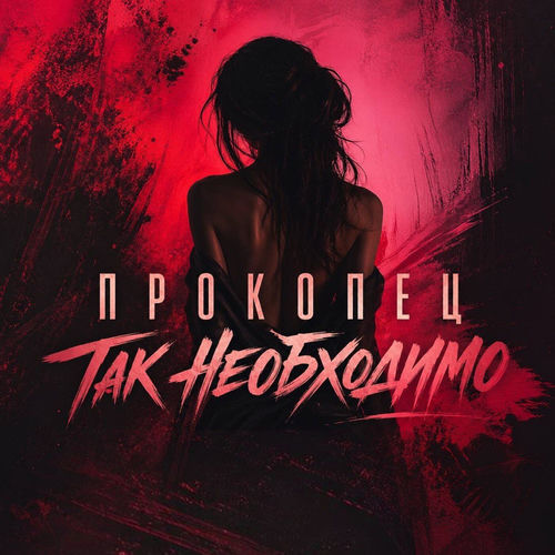 Так необходимо