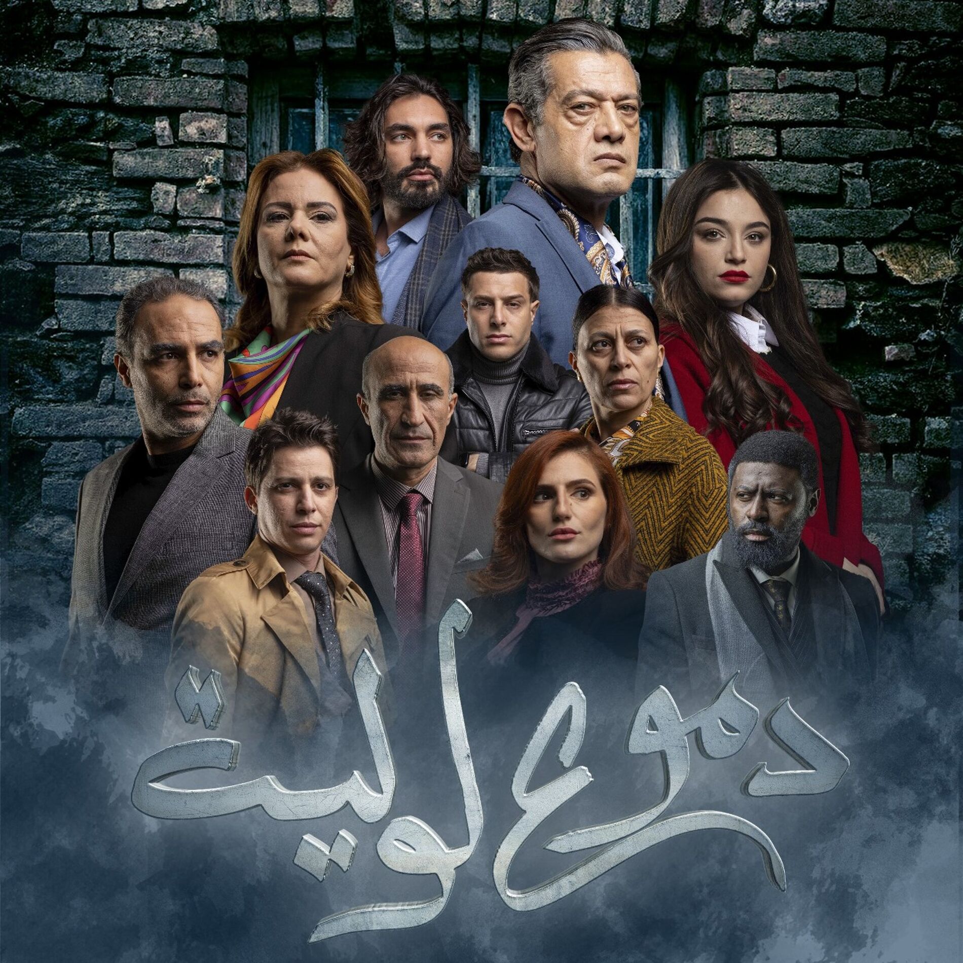 Album cover of Dmou3 Lawlia (From The Original TV Series)