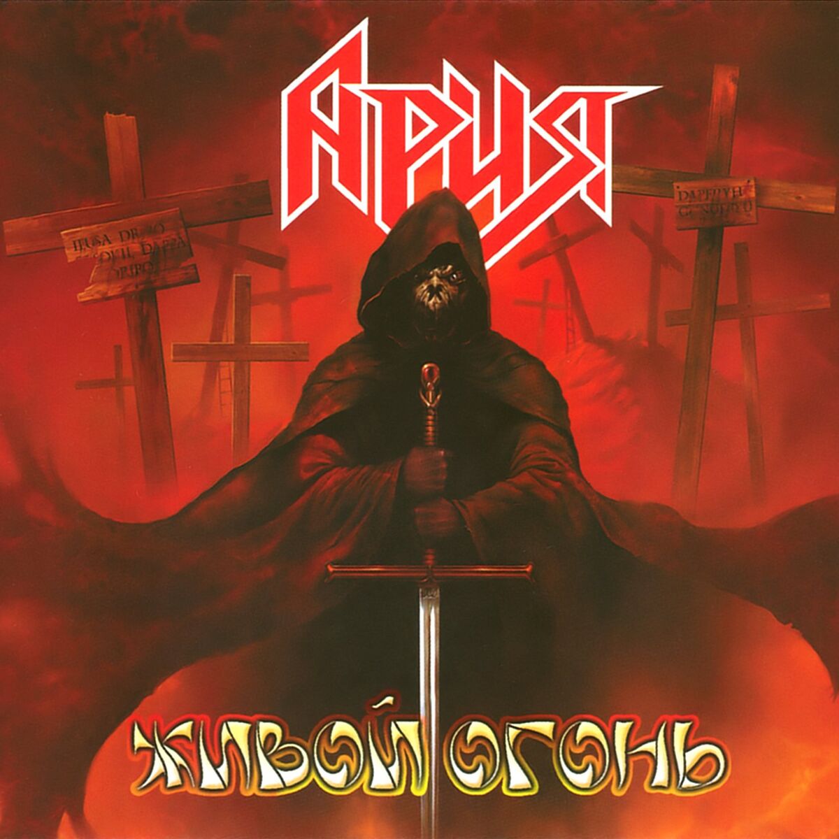 Album cover of Живой огонь (Live)