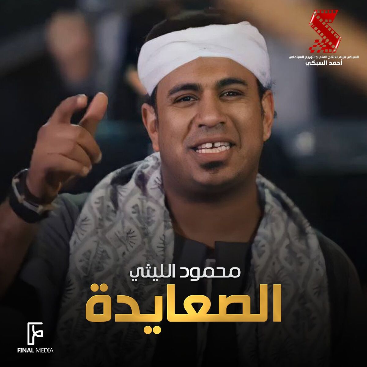 Album cover of الصعايدة (من فيلم كلبي دليلي)