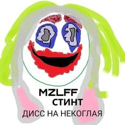 Cover of дисс на некоглая