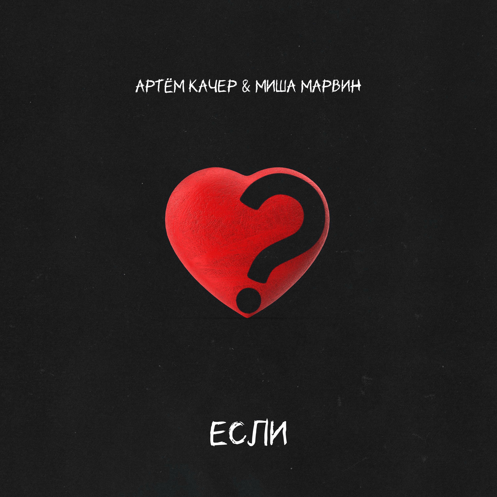 Album cover of Если