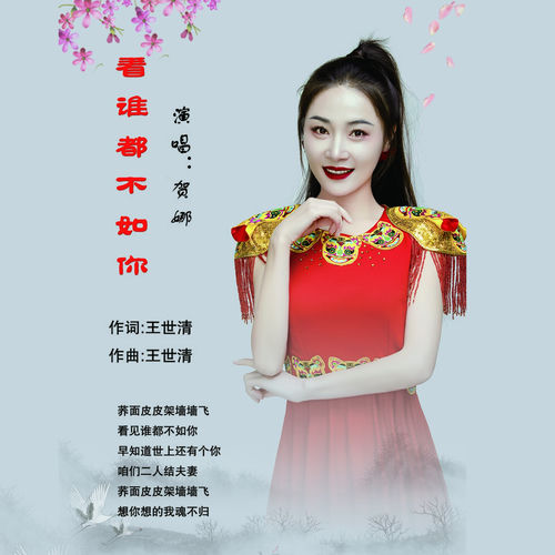 看谁都不如你