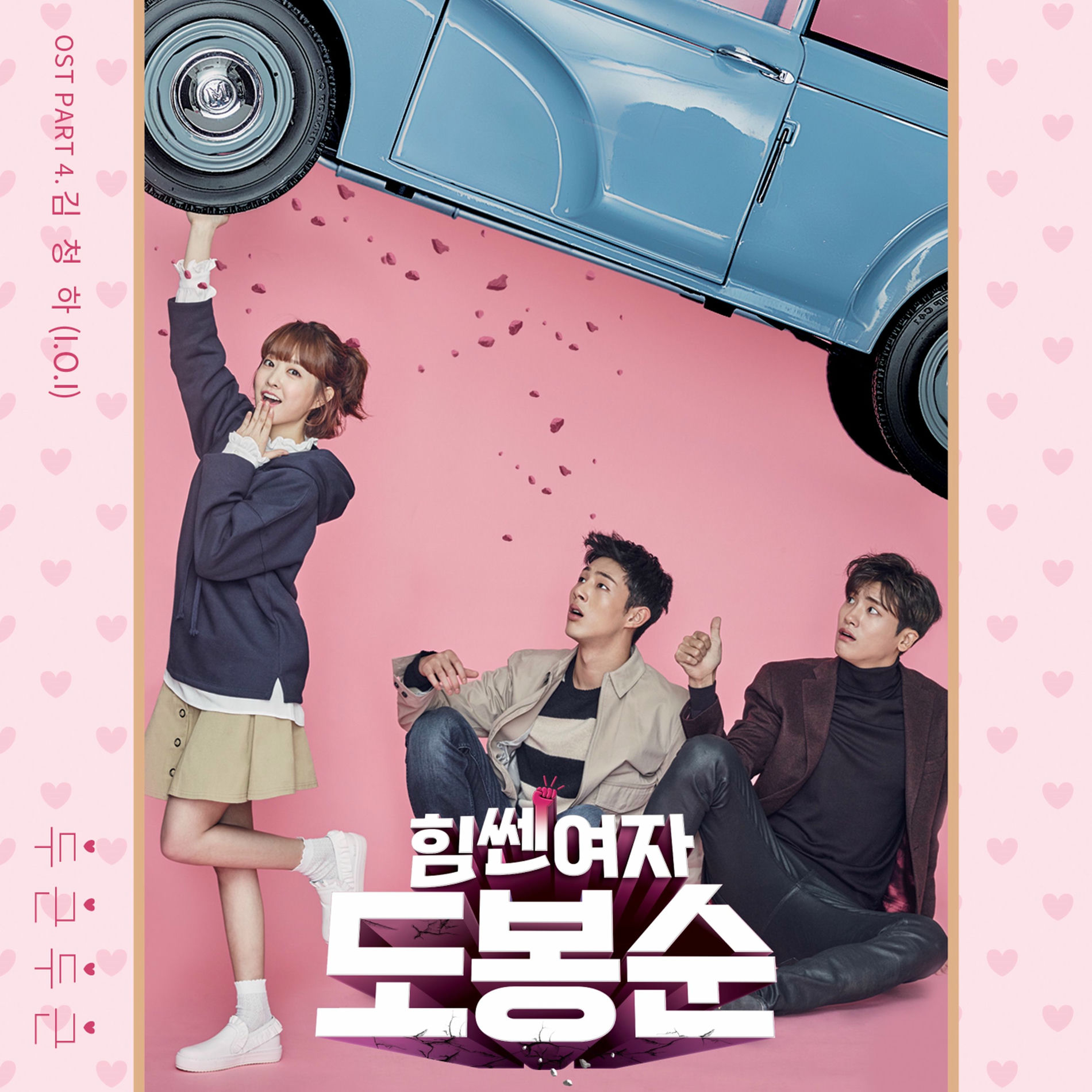 Album cover of Strong Woman Do Bong Soon, Pt. 4 (Original Television Soundtrack)