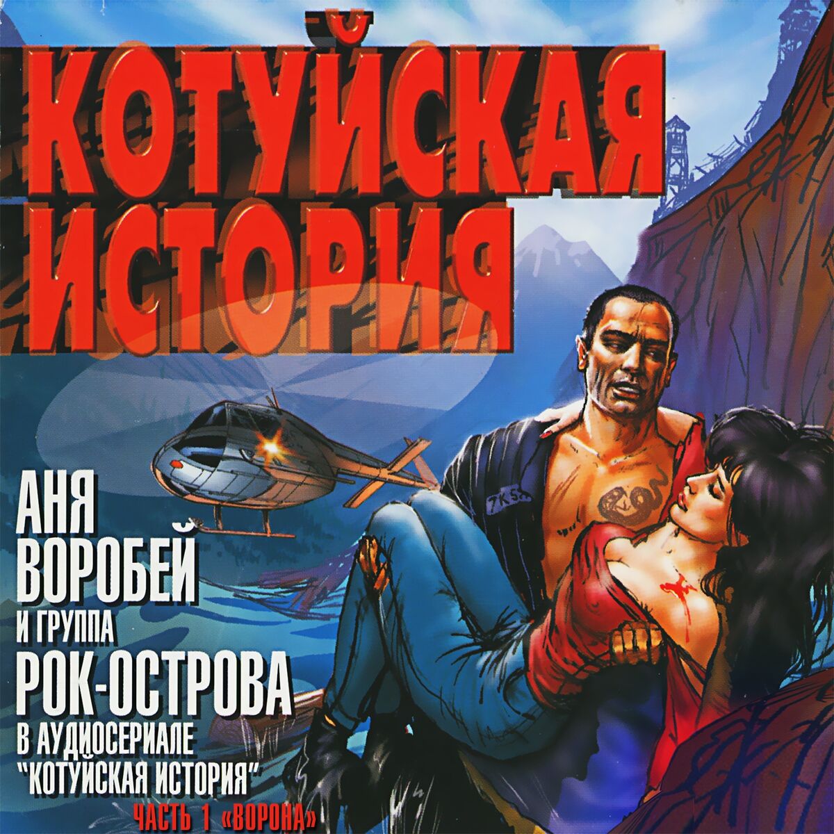Album cover of Ворона