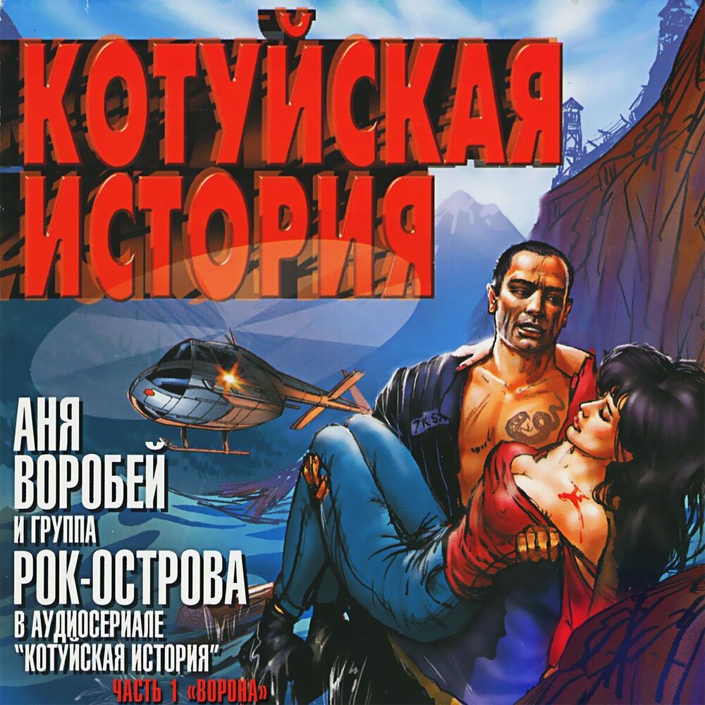 Picture of Котуйская История, Часть 1 (Ворона)