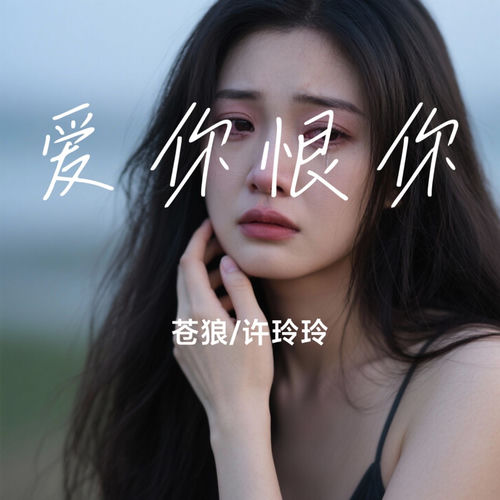 爱你恨你