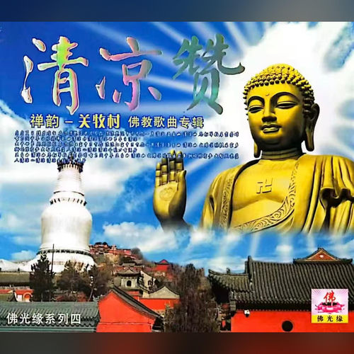 关牧村佛光缘系列四-清凉赞