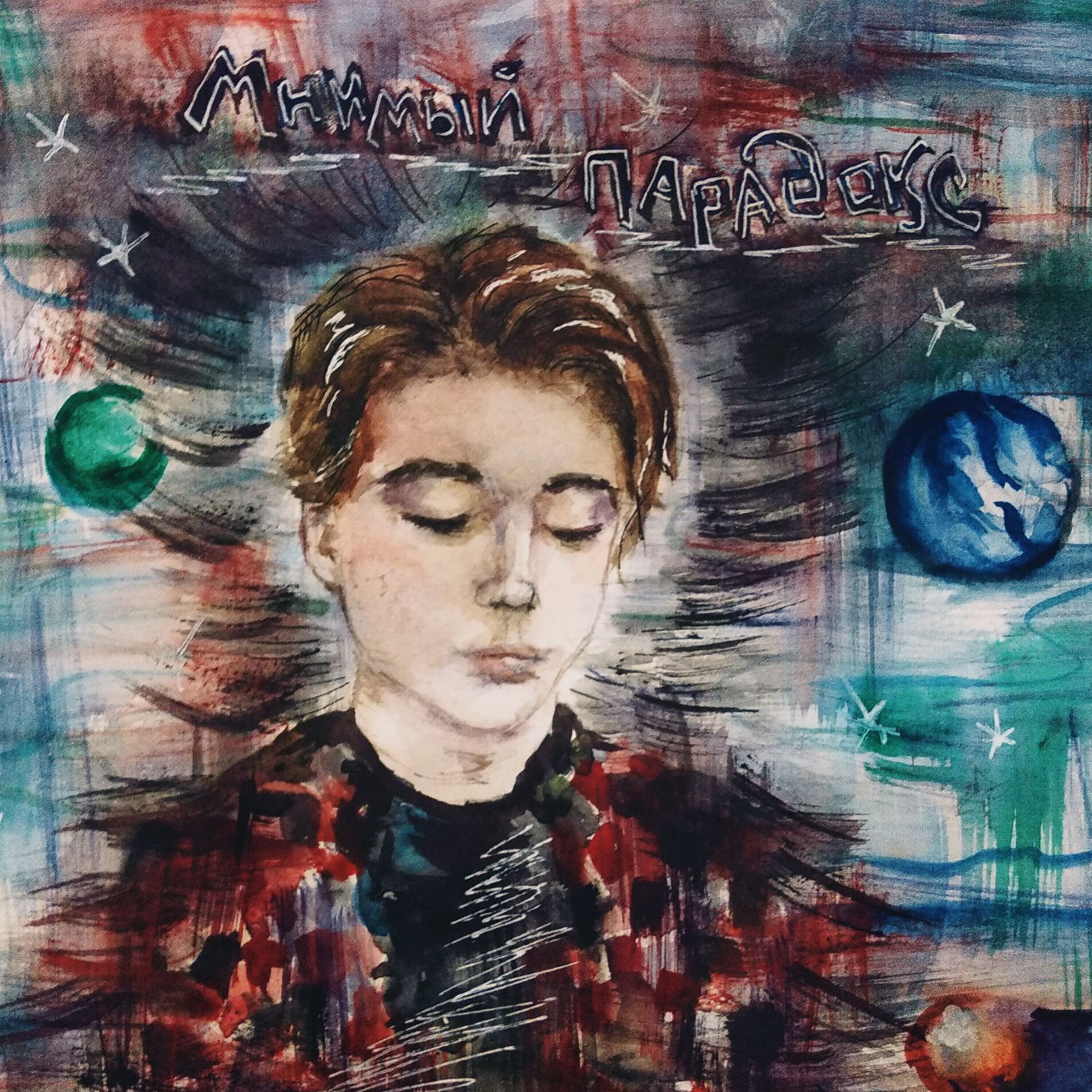 Album cover of мнимый парадокс