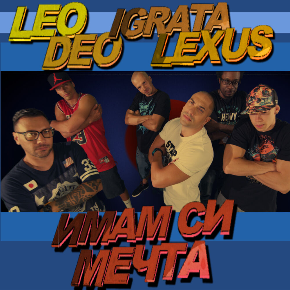 Picture of Имам си мечта (feat. Lexus)