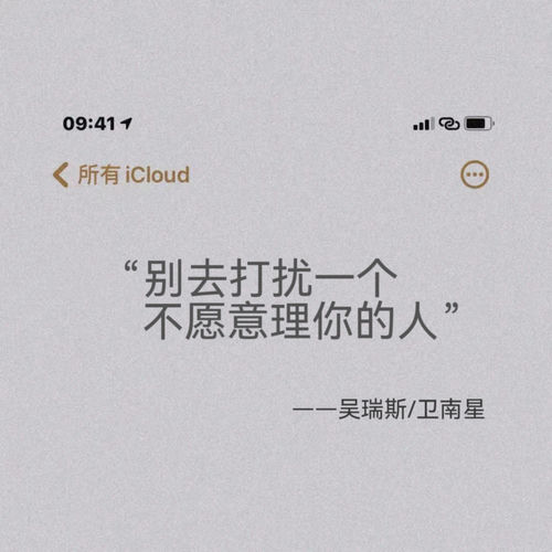 别去打扰一个不愿意理你的人