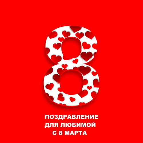 Поздравление для любимой с 8 марта