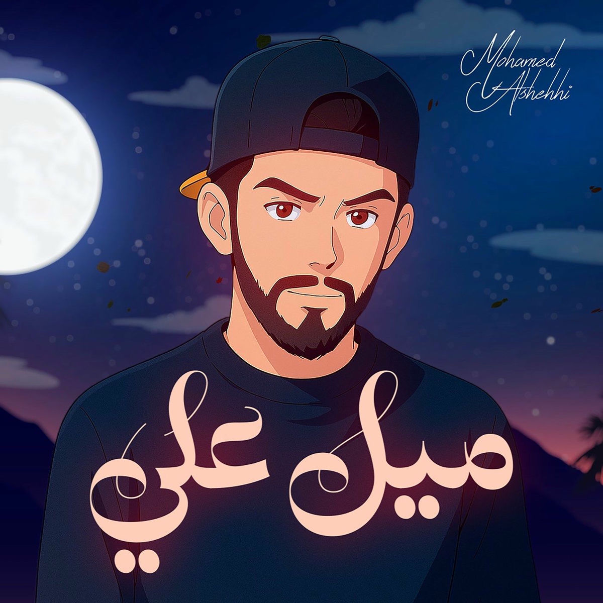 Album cover of ميل علي