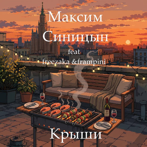 Крыши