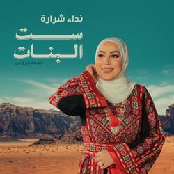 Cover of Set Elbanat (Hennat El Aarous)