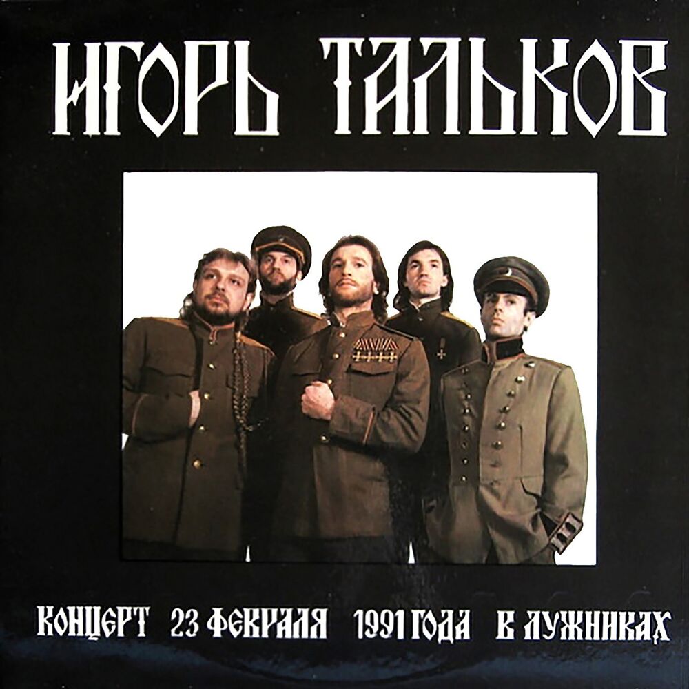 Picture of Концерт 23 февраля 1991 года в Лужниках (Live)