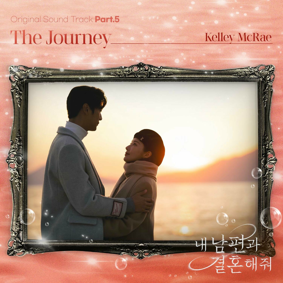 Album cover of 내 남편과 결혼해줘 OST Part.5